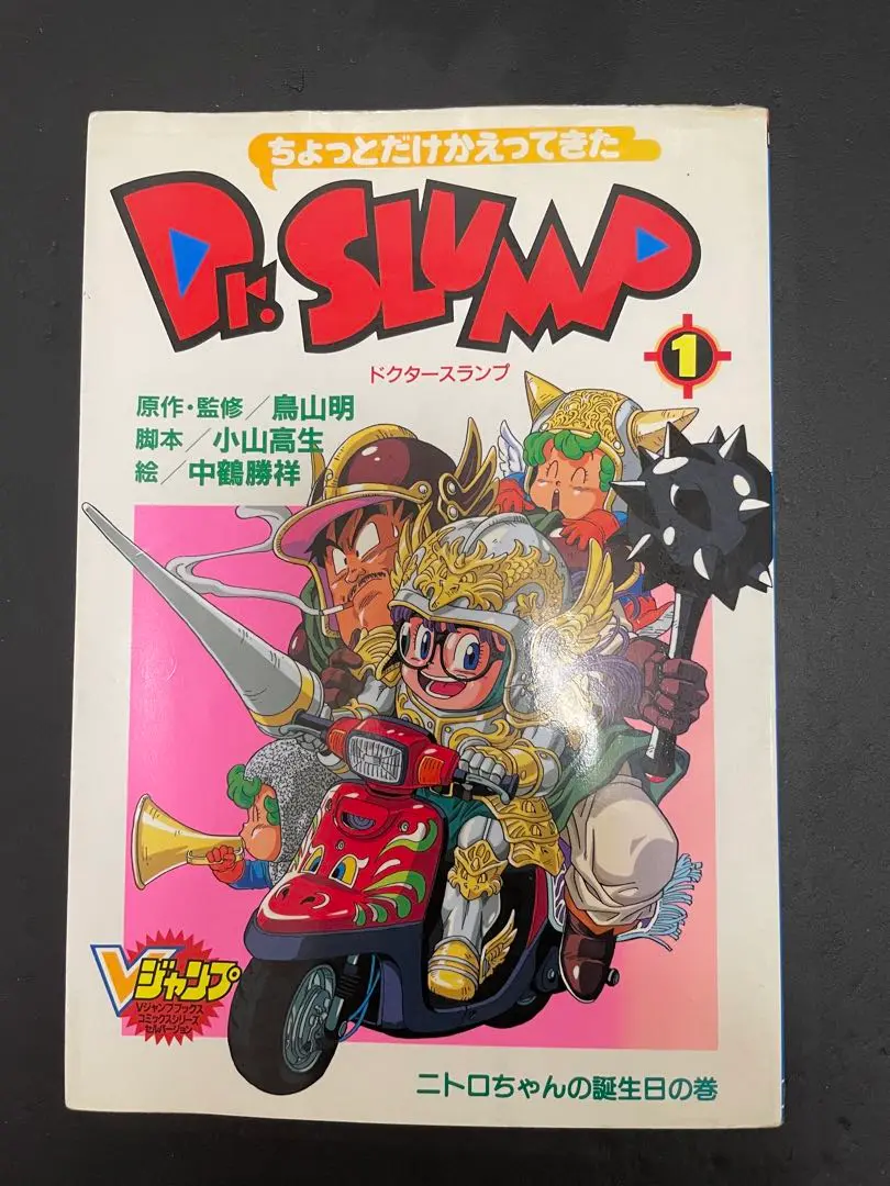 ちょっとだけかえってきたDr.スランプ 3 (愛の雪だるま物語…の巻) ちょっとだけかえってきたDr.スランプ 3 (Vジャンプブックス