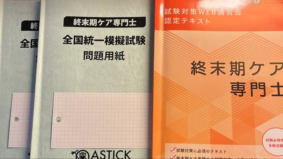 値下げ❢終末期ケア専門士　問題集2冊、模擬試験・解答解説の4点セット 終末期ケア専門士受験必修予想問題集2025年度版【アプリ付】 |本