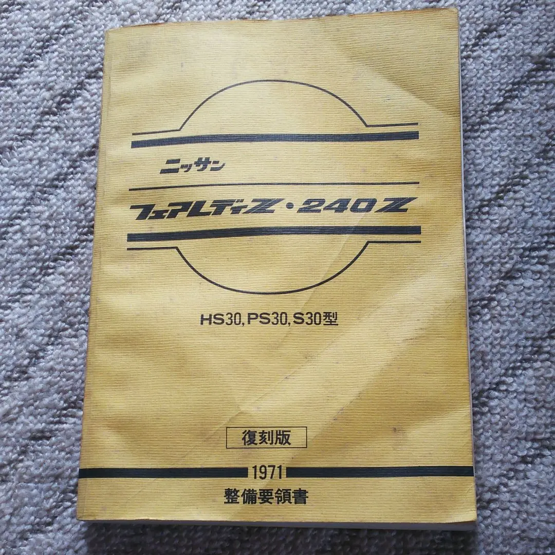 最終値下げ【希少品】フェアレディz32 整備要領書・車検証セット 2025年最新】z32 整備要領書の人気アイテム - メルカリ
