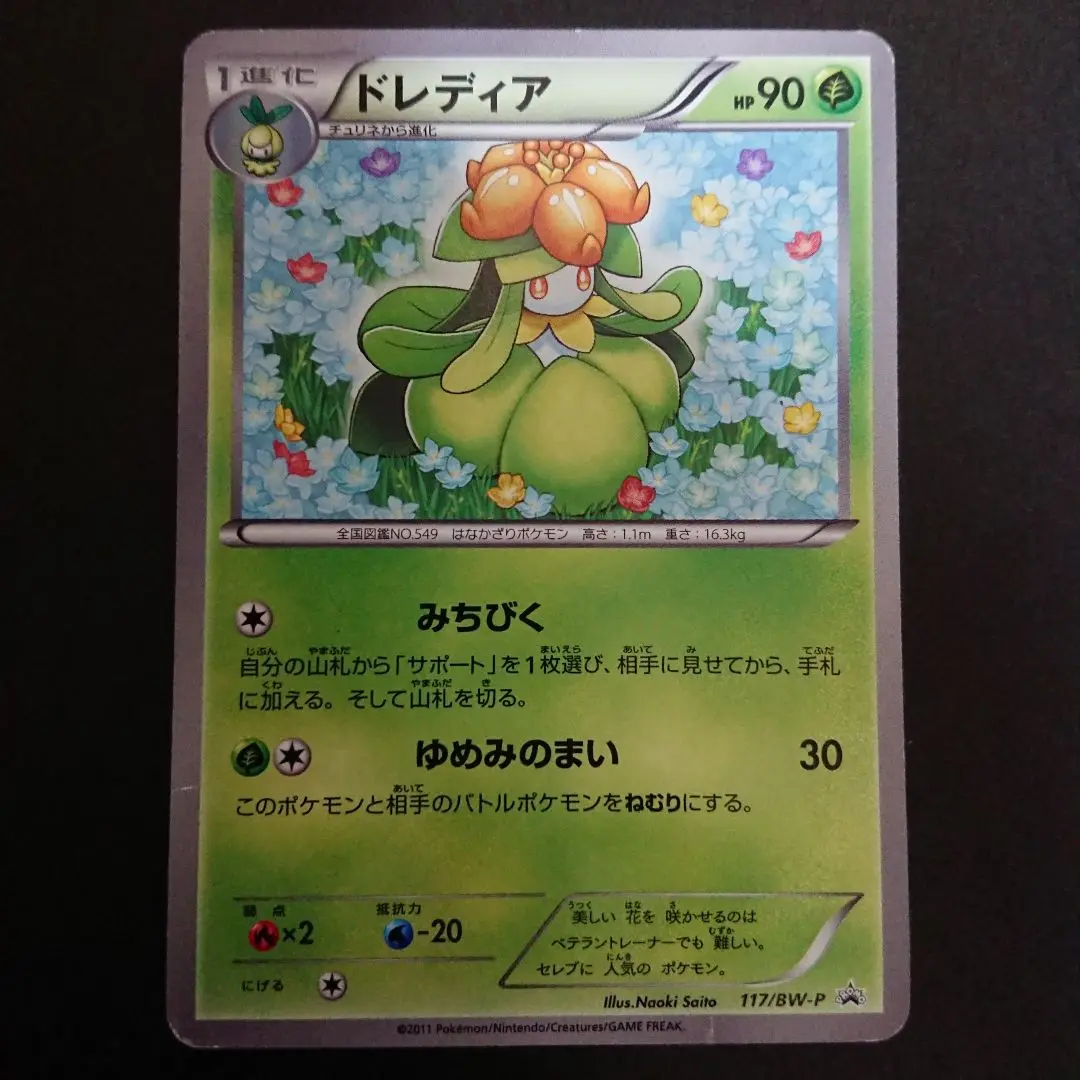 新品未開封】ポケカ ドレディア プロモカード ポケモンキッズ