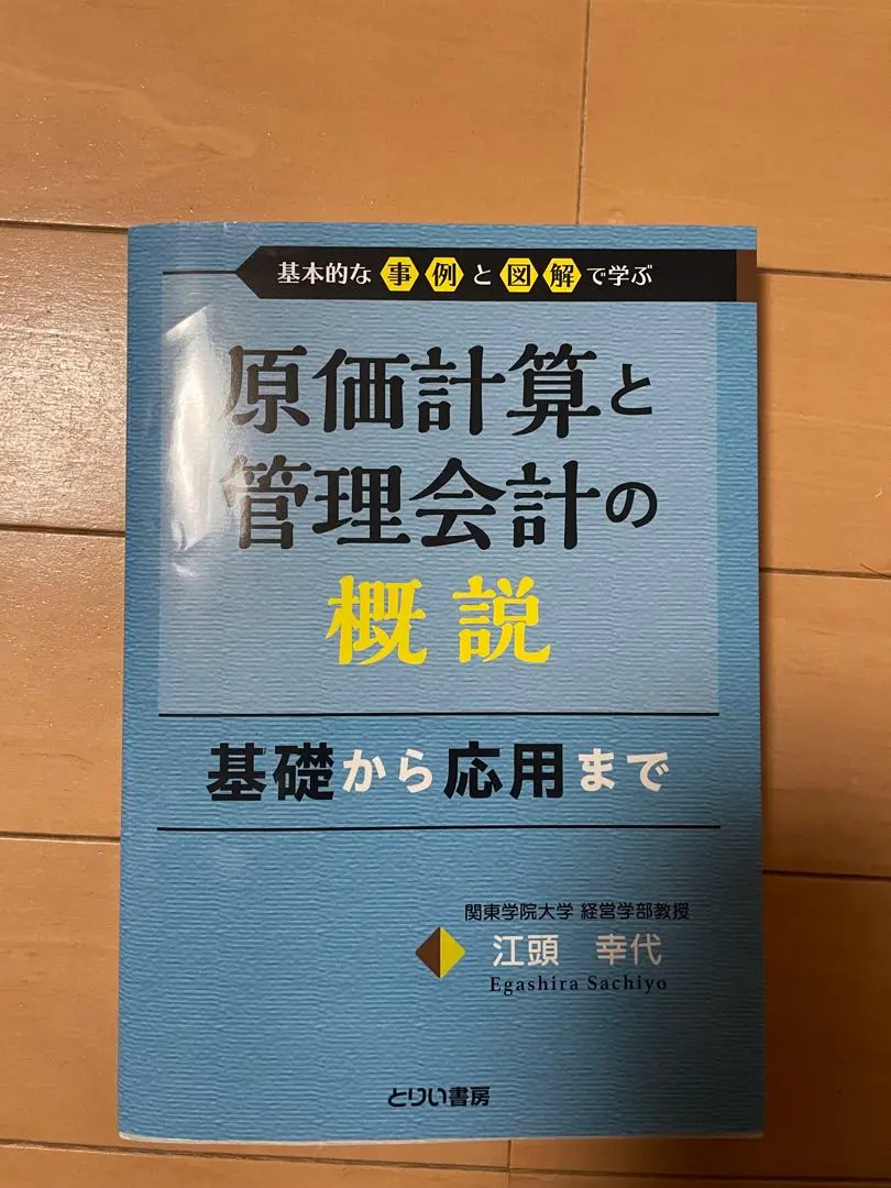原価会計の基礎と応用 | 望月恒男・細海昌一郎 [編著] |本