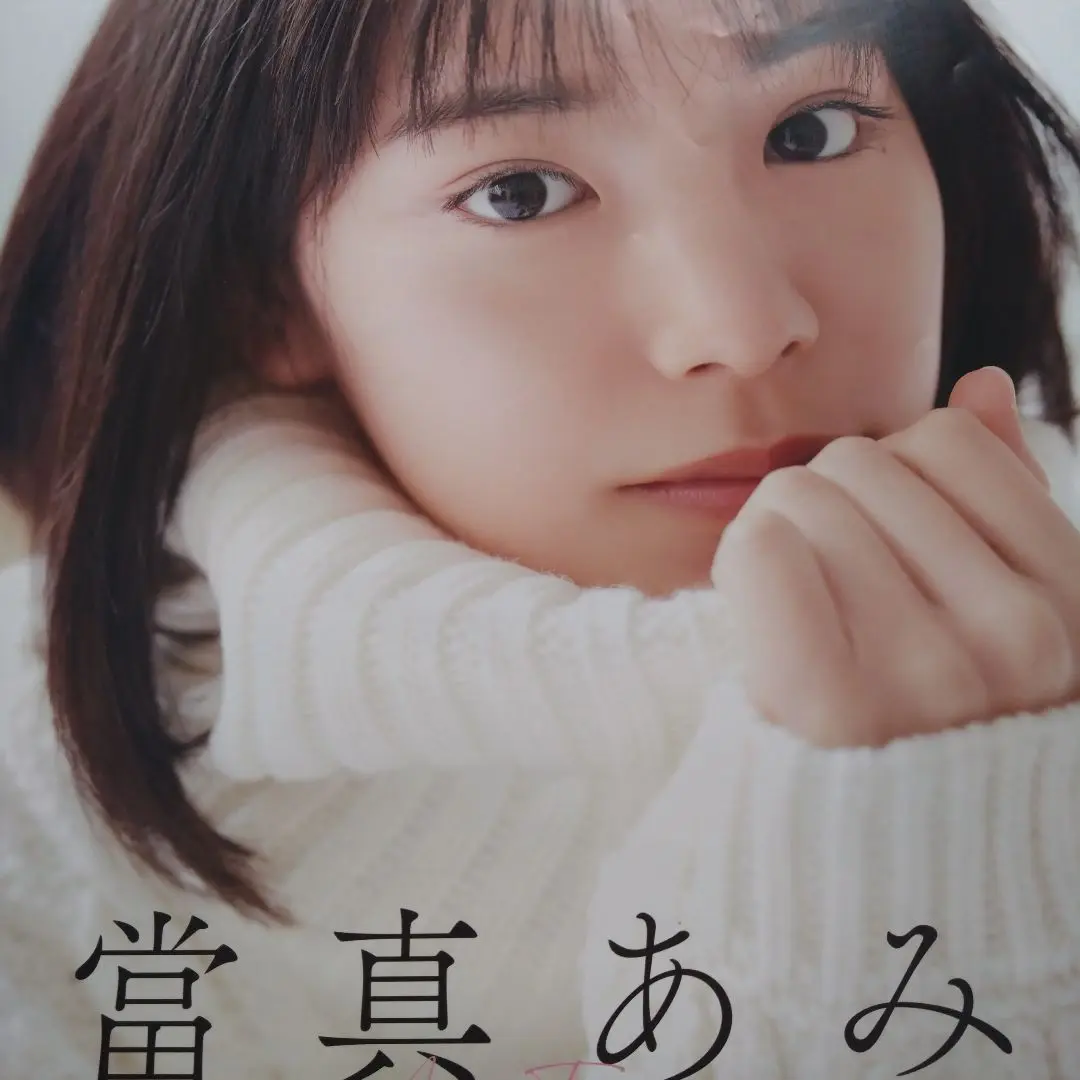 2025年最新】當真あみ ポスターの人気アイテム - メルカリ