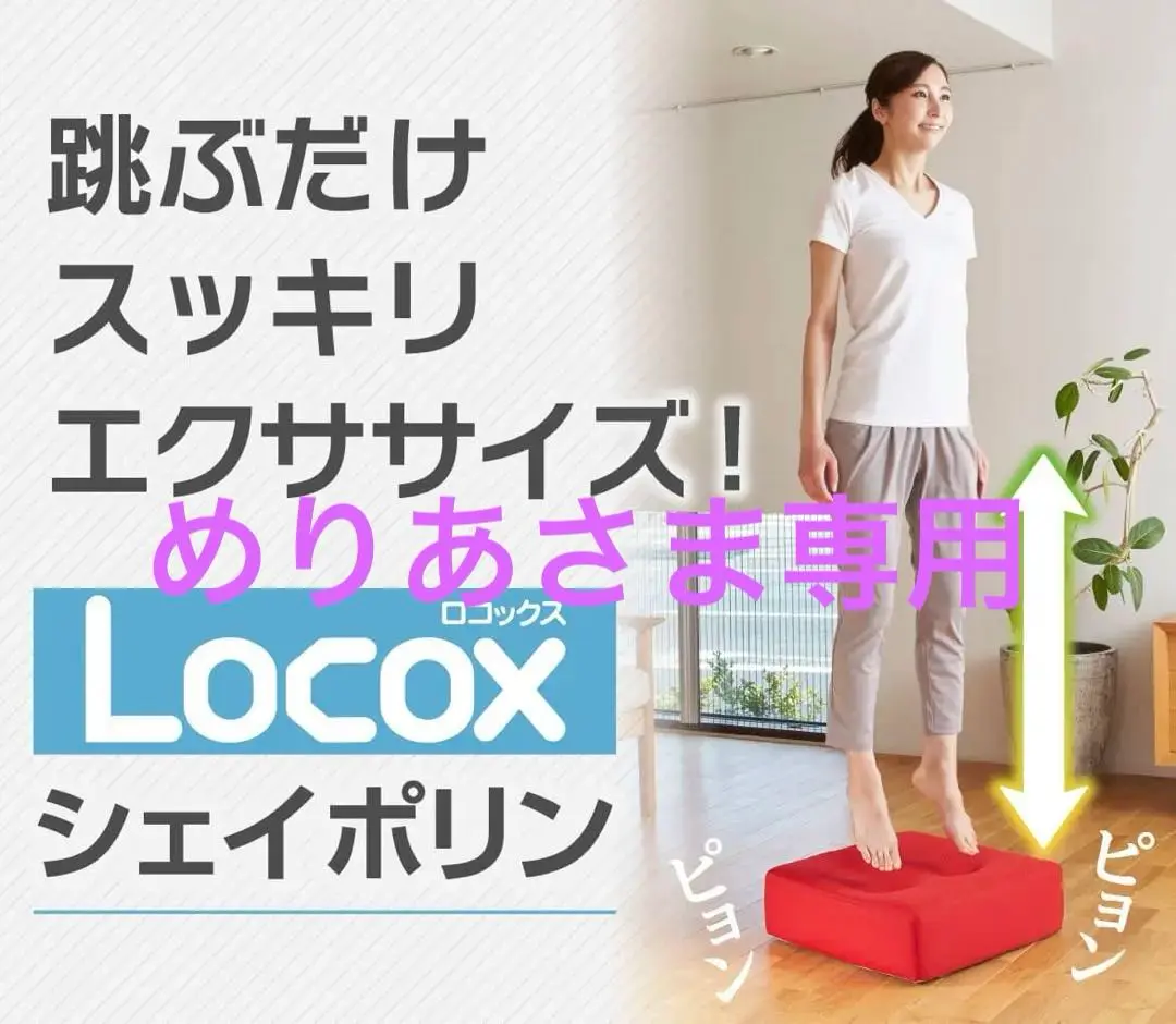 ほぼ未使用●ロコックス シェイポリン●トランポリン運動 専用 赤・茶カバーセット ほぼ未使用○ロコックス シェイポリン○トランポリン運動 専用
