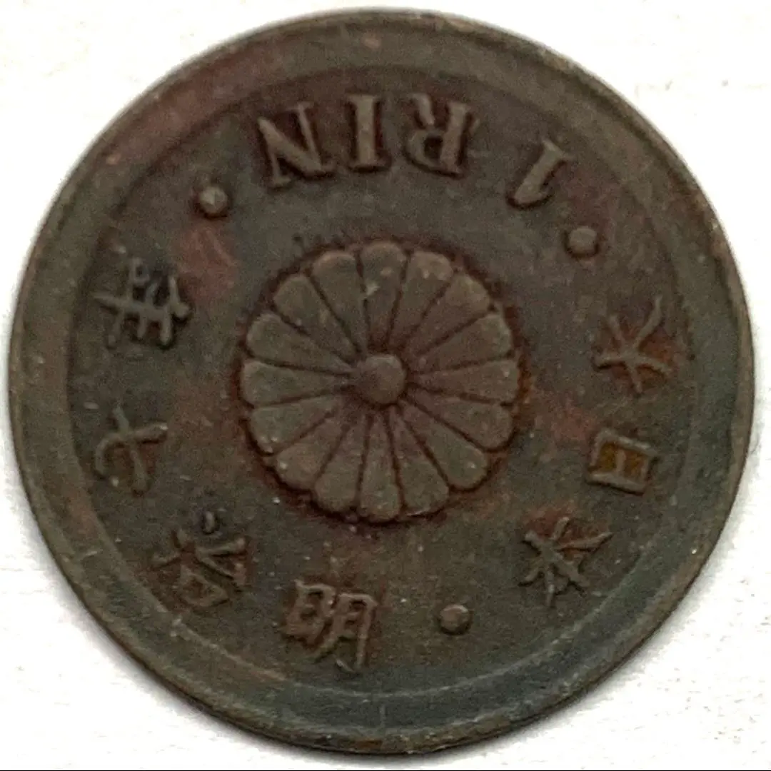 (近55)1厘銅貨　明治７年 1厘銅貨 明治7年 初々し 美品
