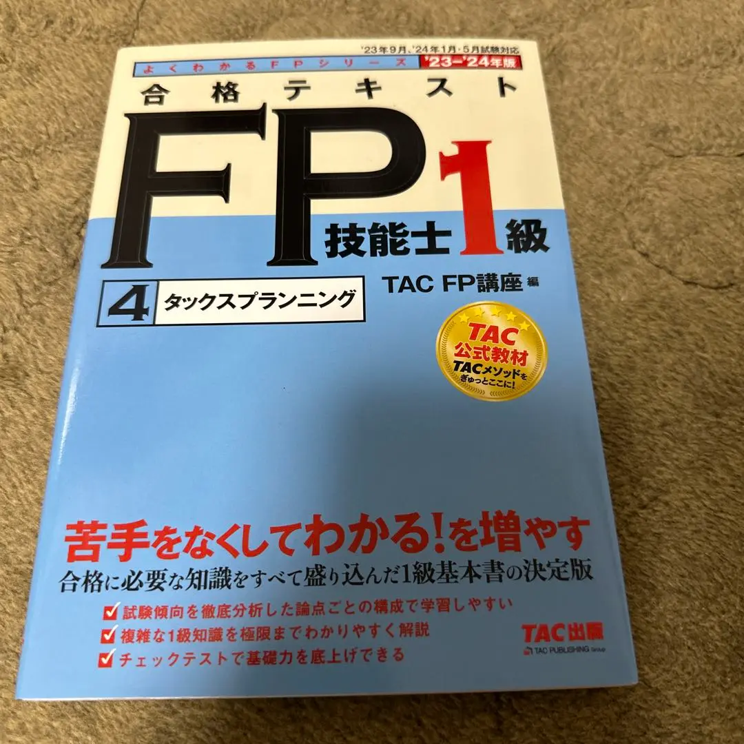 2025年最新】合格テキストFP技能士1級／タックスプランニングの