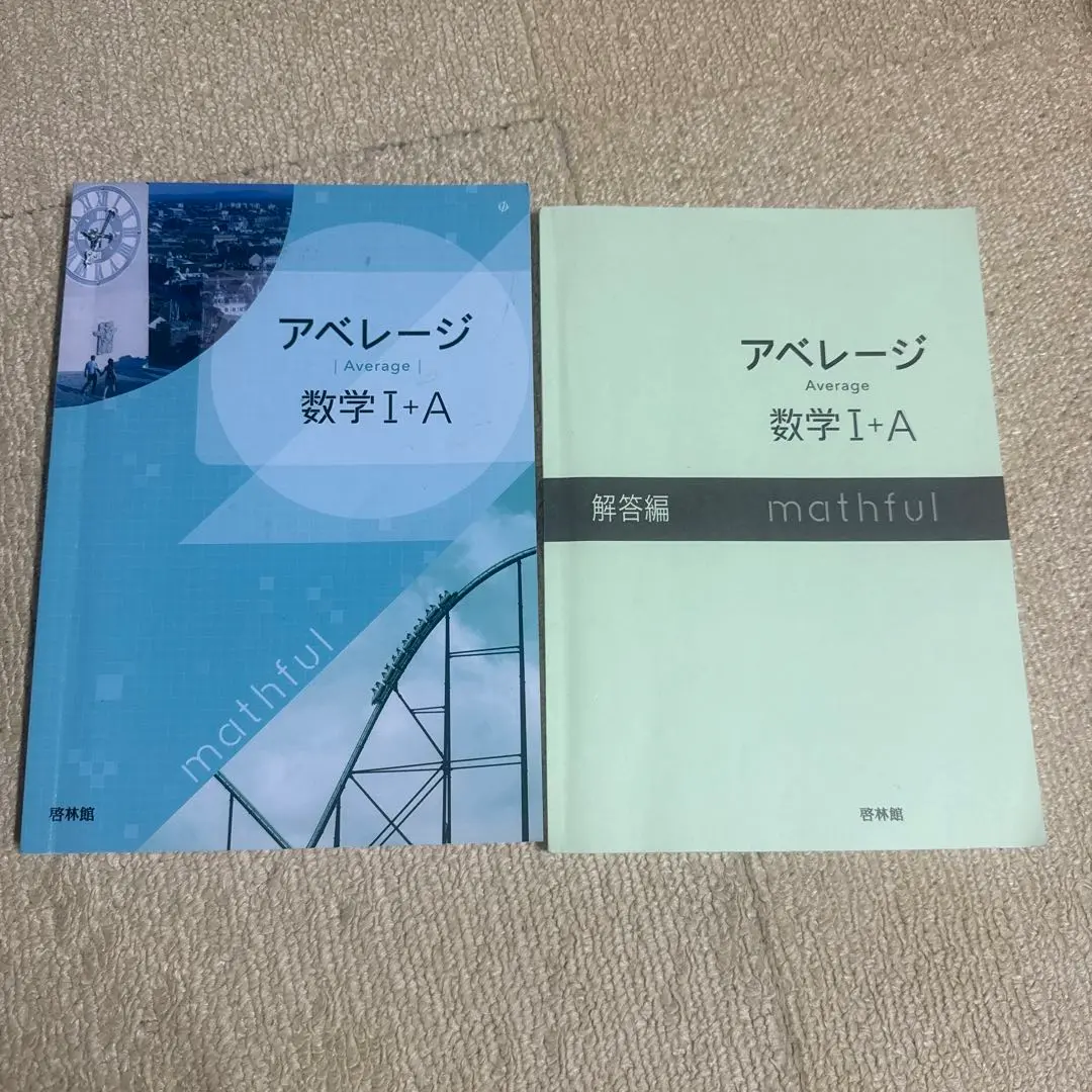 アベレ－ジ数学1 / 高校数学研究会/新興出版社啓林館