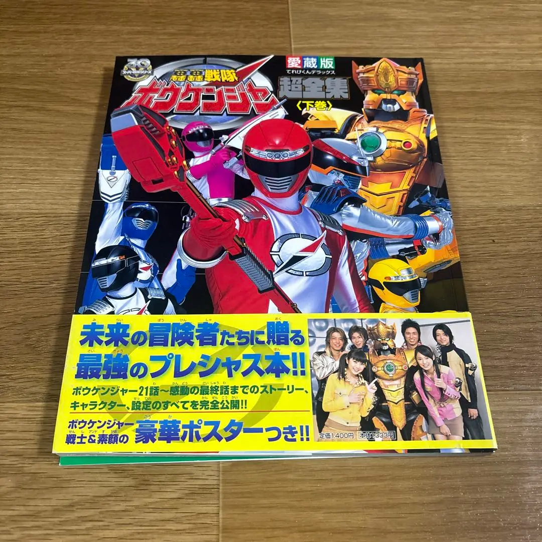 2025年最新】轟轟戦隊ボウケンジャー超全集の人気アイテム
