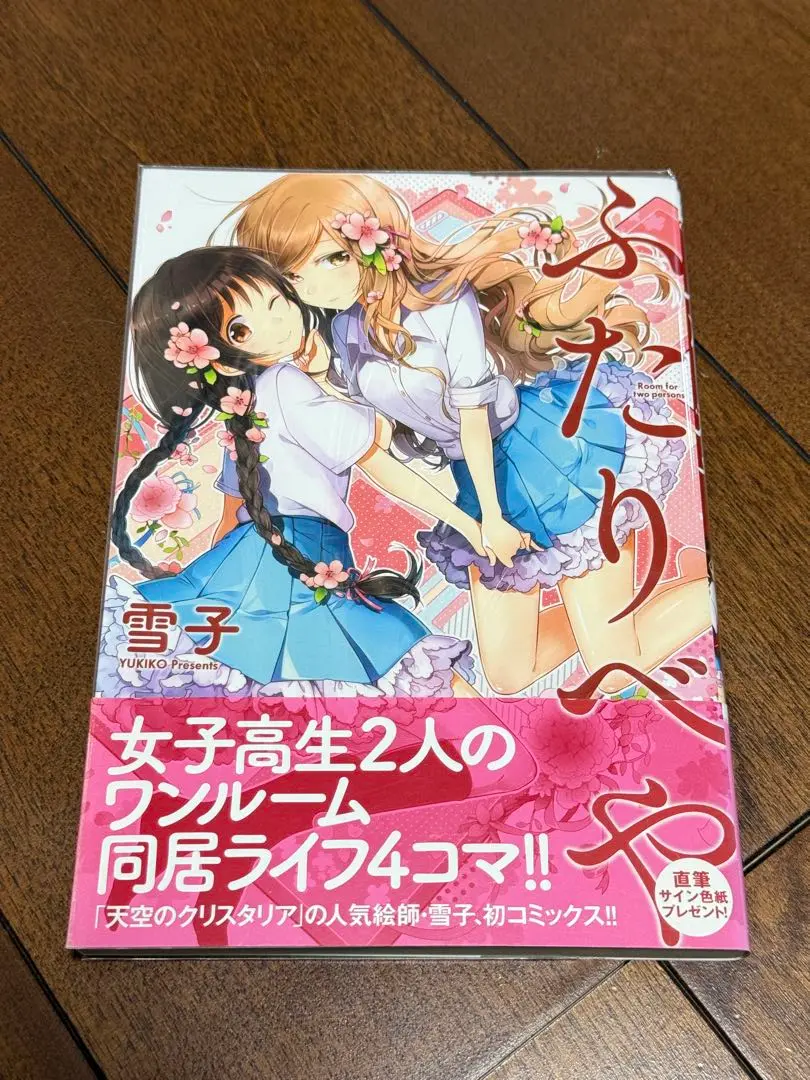 雪子先生直筆サイン入り「ふたりべや」2、3、4、6巻 2025年最新】ふたりべや サイン本の人気アイテム - メルカリ
