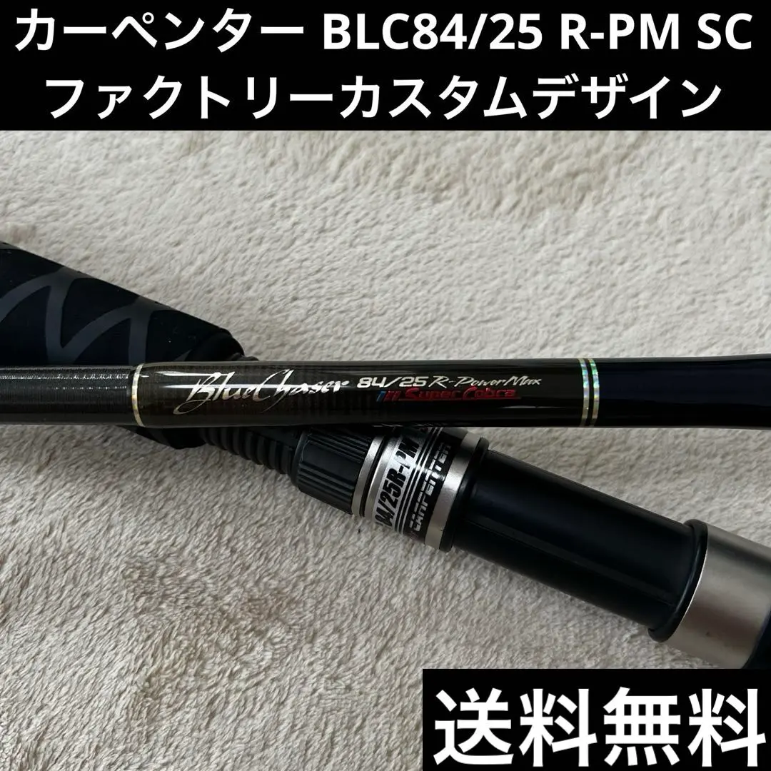 カーペンターファクトリーモデル（ブルーチェイサー84/25RPM SC） カーペンター BLC84／25 R－PM SC ブルーチェイサー