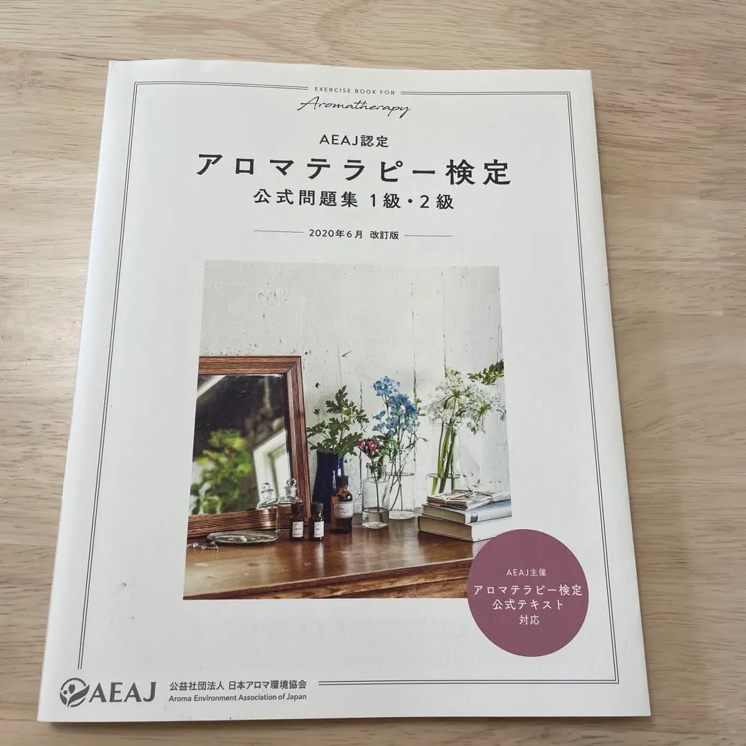 Thumbnail of Aroma Therapy Certification Official Question Collection, Level 1 & 2, June 2020 Revised Edition