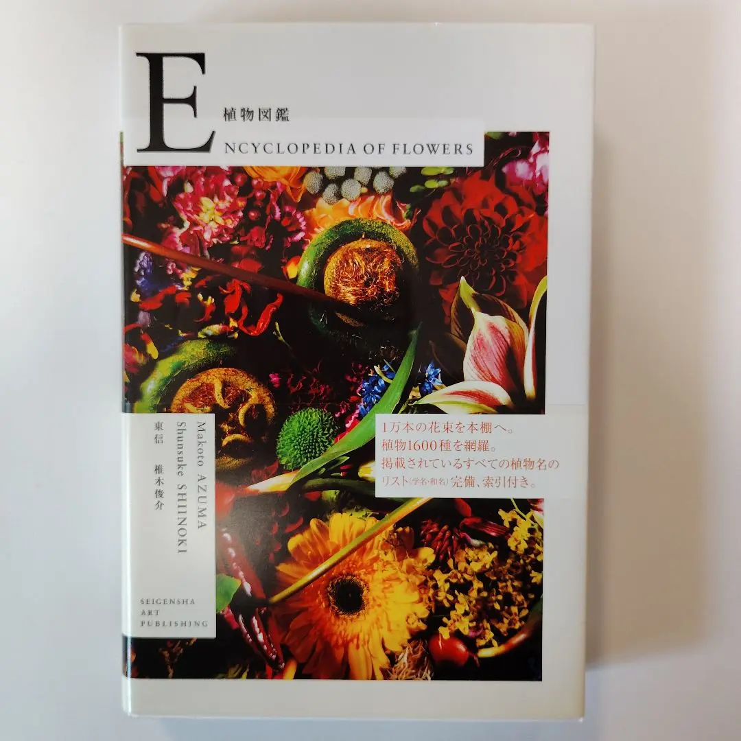 2025年最新】植物図鑑 [ 東信 ]の人気アイテム - メルカリ