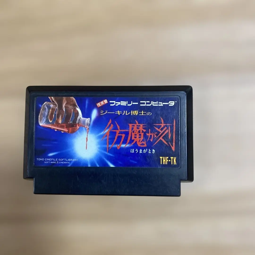 彷魔が刻 FC ジーキル博士の彷魔が刻 ソフトのみ ファミコン ソフト 中古