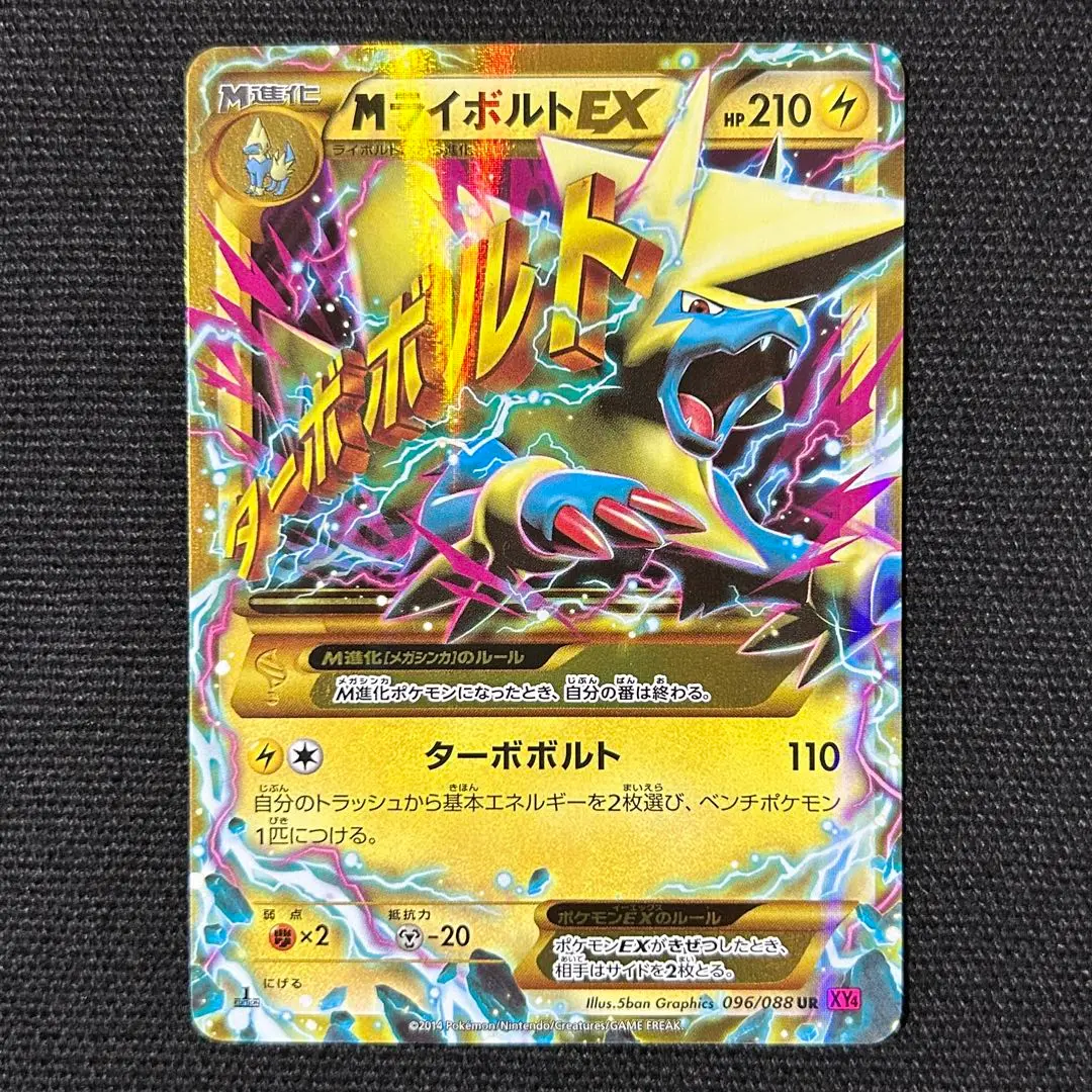 ポケモンカード　MライボルトEX UR・MヘルガーEX SR 2枚セット ライボルトEX【SR】{089/088}