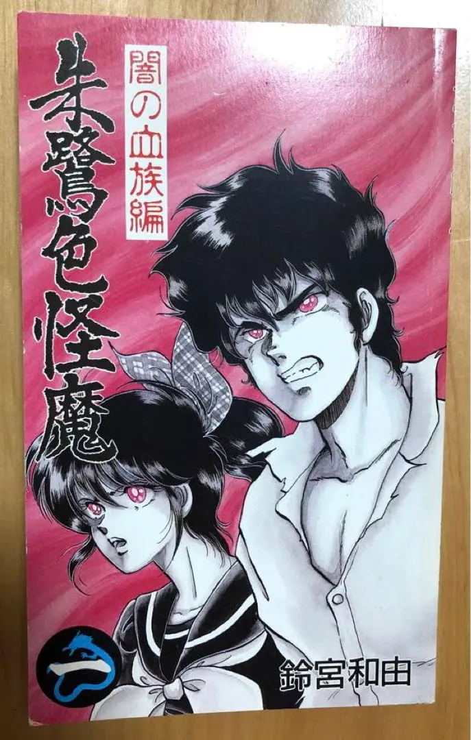 ★直筆サイン入り★ 朱鷺色怪魔　販促ポスター 2025年最新】朱鷺色怪魔の人気アイテム - メルカリ