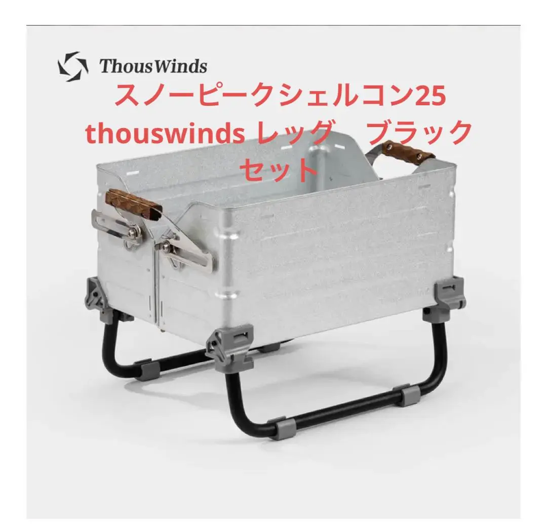 thous winds シェルコンレッグ25用 ブラック　2点セット 2025年最新】thous winds シェルコンレッグの人気アイテム