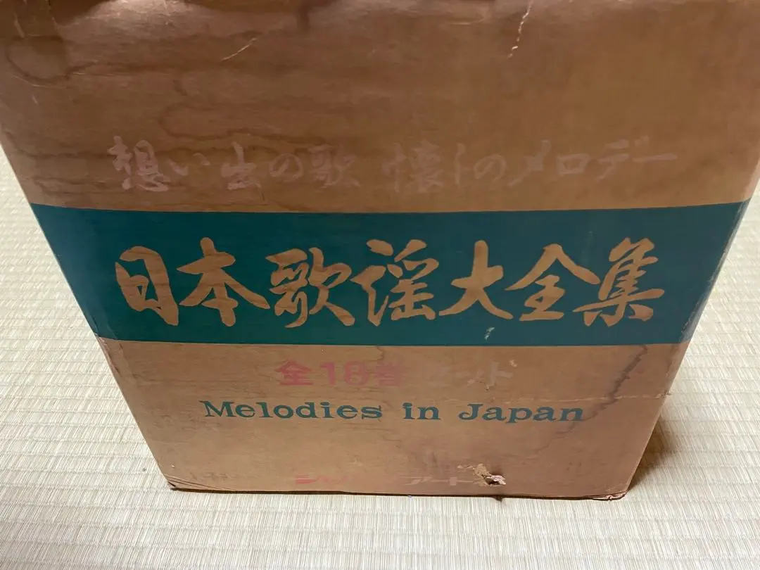 日本歌謡大全集全18揃