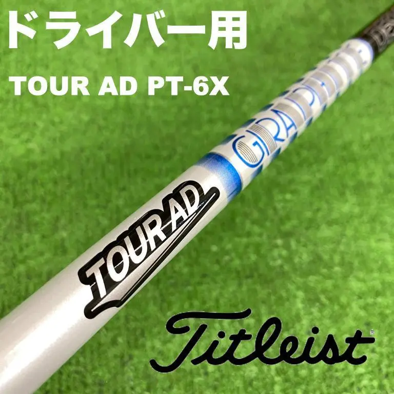 Tour AD pt 6xゴルフシャフト pingスリーブ 5wシャフトのみ グラファイトデザイン ツアーAD PT-6 (ゴルフシャフト) 価格比較