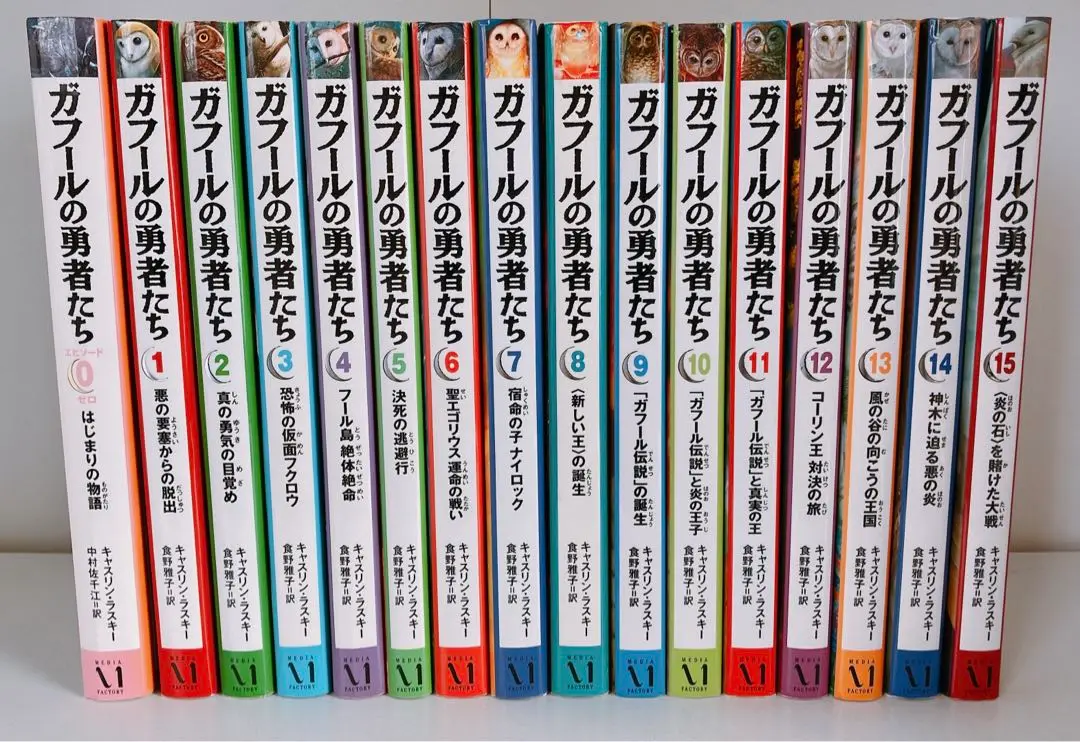 ガフールの勇者たち 全巻 全17巻 ファオランの冒険 全6巻 全23巻 送料無料 Amazon.co.jp: ガフールの勇者たち 全15巻セット : 本