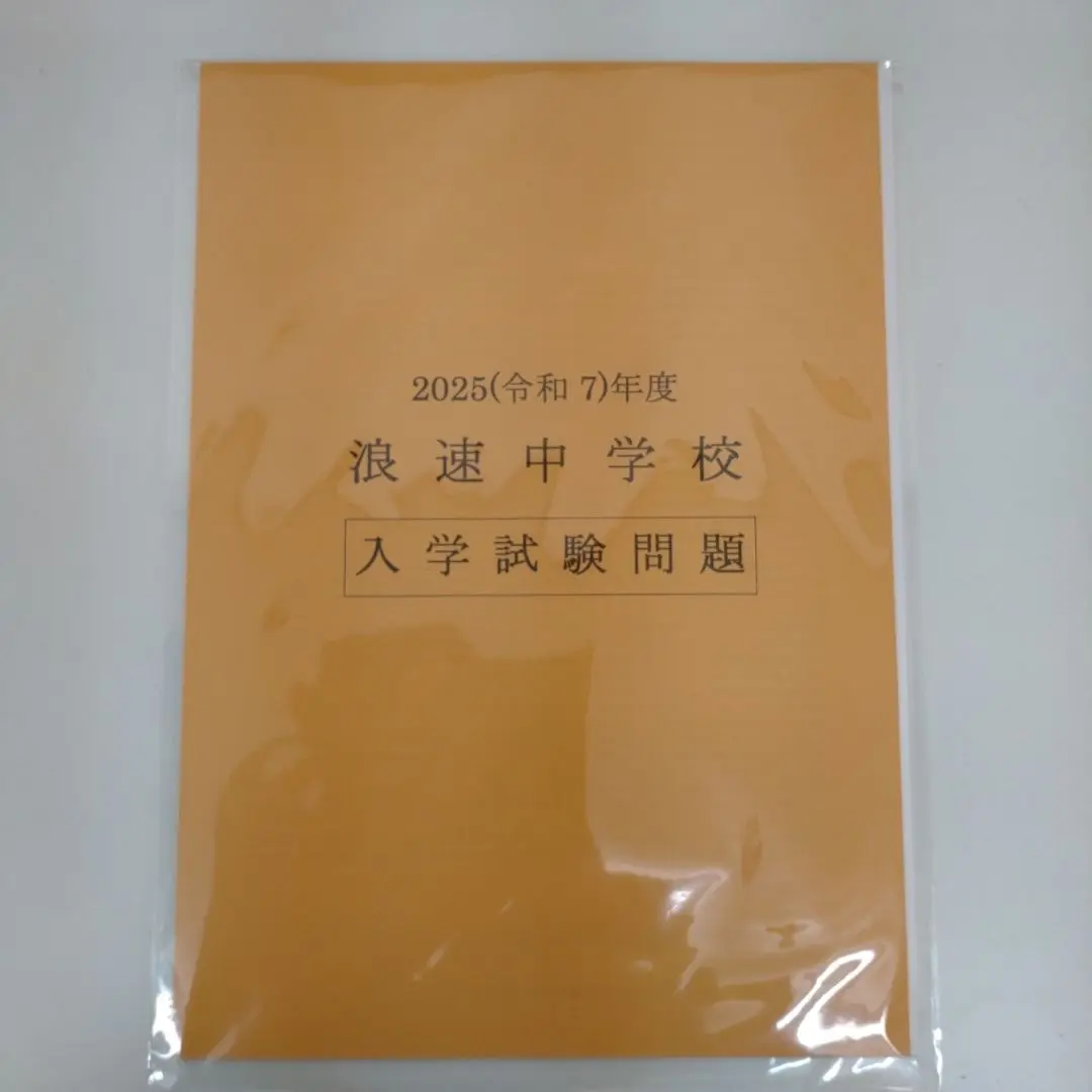 浪速中学校 2020年度受験用 赤本 1082 (中学校別入試対策シリーズ) 2025年最新】浪速中学校の人気アイテム - メルカリ