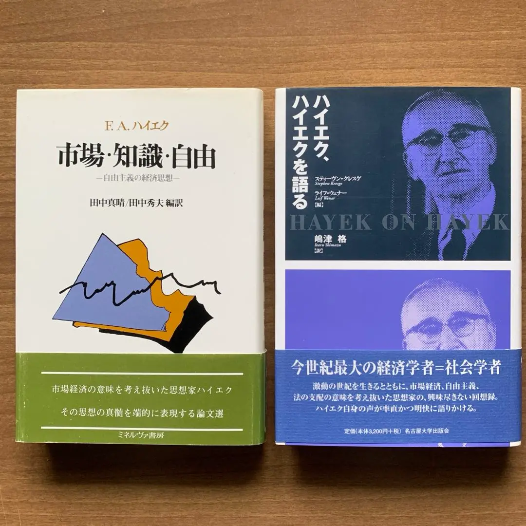 市場・知識・自由 : 自由主義の経済思想 市場・知識・自由:自由主義の経済思想 | F.A.ハイエク, 田中 眞