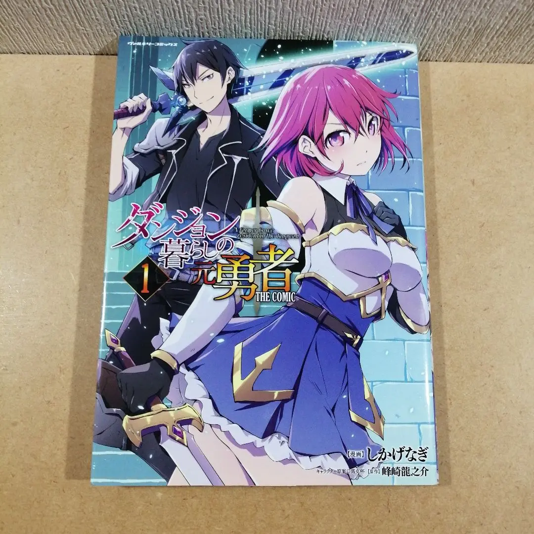 2025年最新】ダンジョン暮らしの元勇者 THE COMIC 1の人気