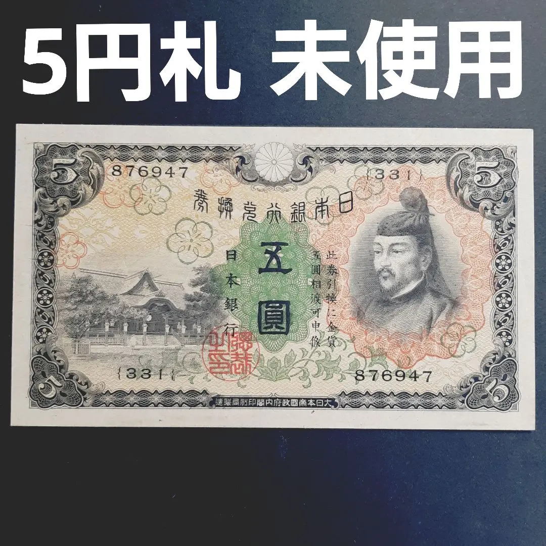 兌換券 ５円 1次５円　菅原  完未  極上美品 兌換券5円 1次5円札 菅原道真 劣品 : yuuhiflower - 通販