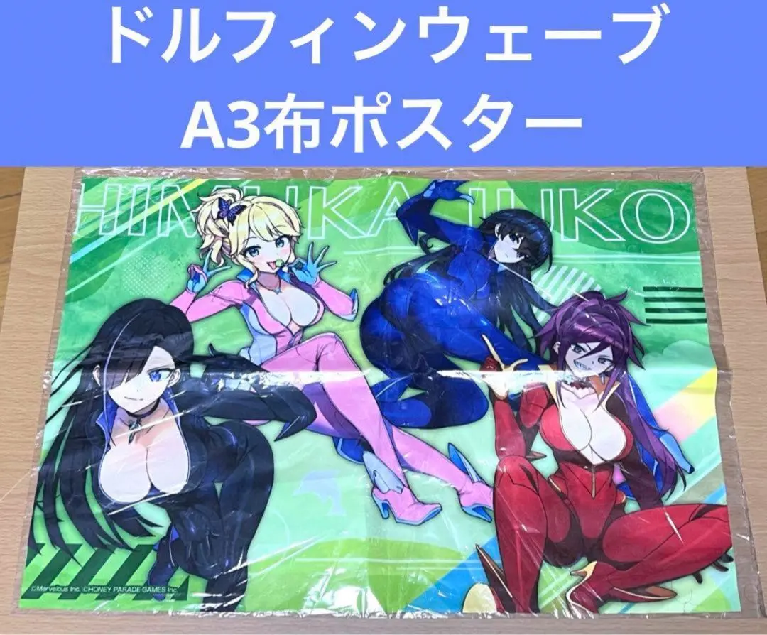 当選品ドルフィンウェーブ ハイスピコラボ 耐水ポスター3枚