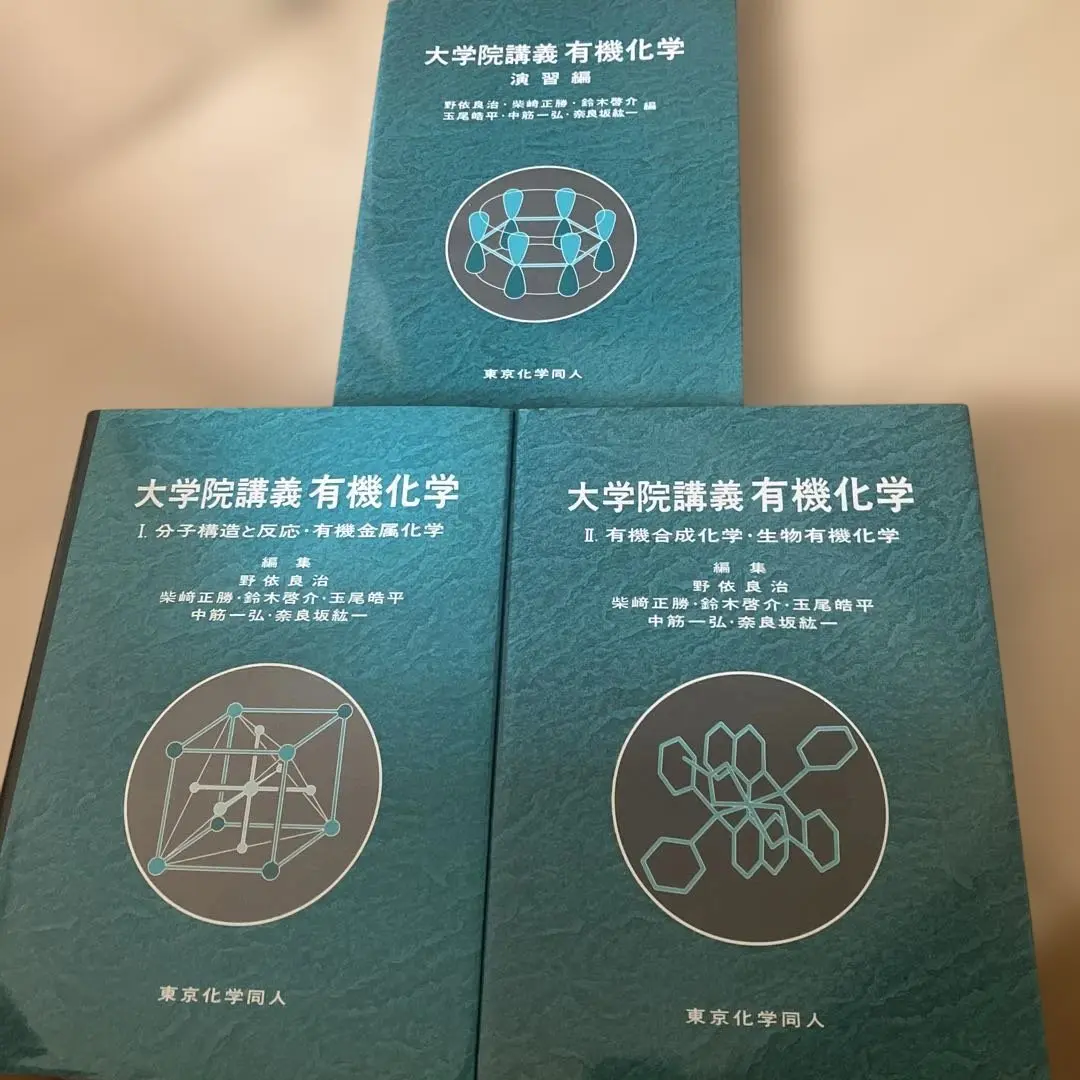 （3月中旬まで）大学院講義有機化学 第2版 1,2 3月中旬まで）大学院講義有機化学 第2版 1,2買う
