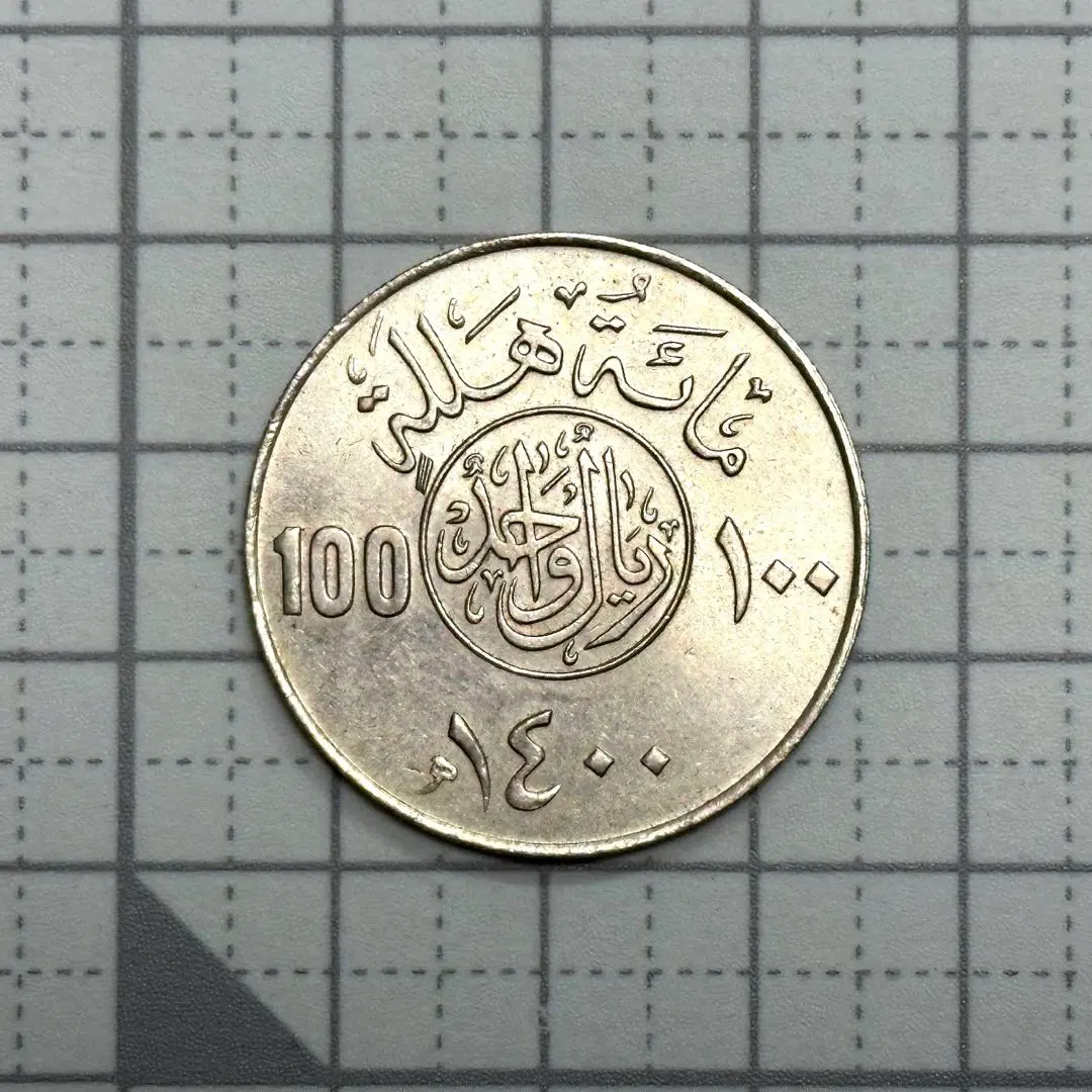4074. 　銀貨　1951年　サウジアラビア　1リアル サウジアラビア1リヤル銀貨|サウジアラビア|コレクターズ