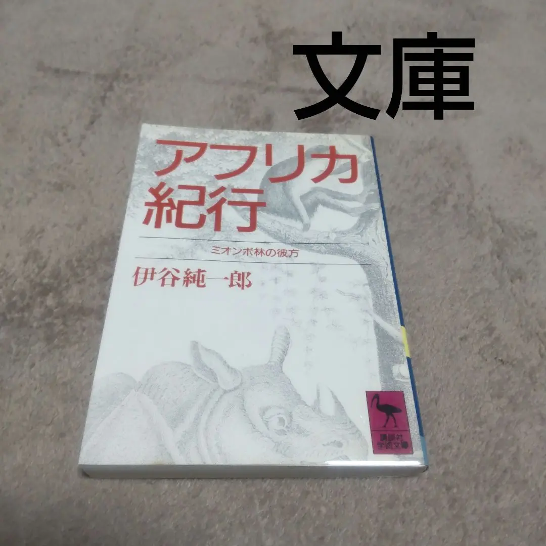伊谷純一郎著作集 第1巻 (日本霊長類学の誕生) 伊谷純一郎著作集出版・記念シンポジウムのお知らせ