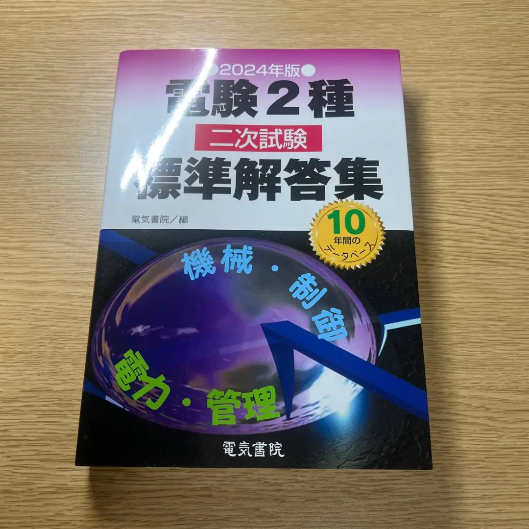 電験2種 二次試験 標準解答集 2010年版 2025年最新】電験2種 標準解答集の人気アイテム - メルカリ