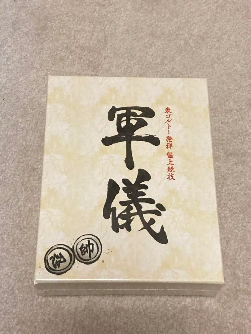 軍儀 (ぐんぎ)  
ハンター×ハンター
HUNTER×HUNTER
新品未開封 ハンター×ハンター』の架空の盤上競技『軍儀（ぐんぎ）』が驚き