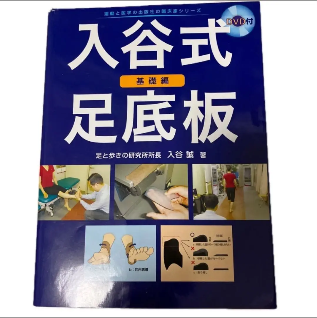 入谷式足底板〜基礎編〜【DVD２枚セット】 2025年最新】入谷式足底板の人気アイテム - メルカリ