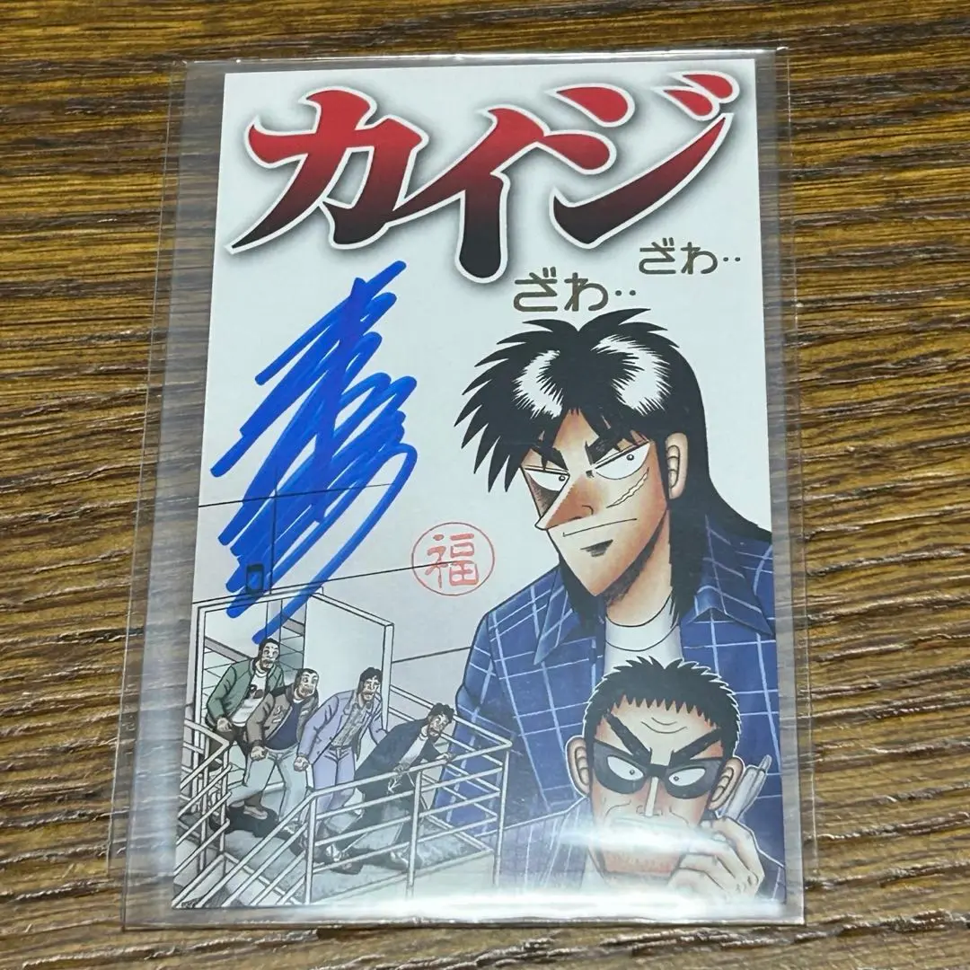 【新品非売品】カイジ　大カイジ展　福本伸行先生直筆サインカード 新品非売品】カイジ 大カイジ展 福本伸行先生直筆サインカード 1点