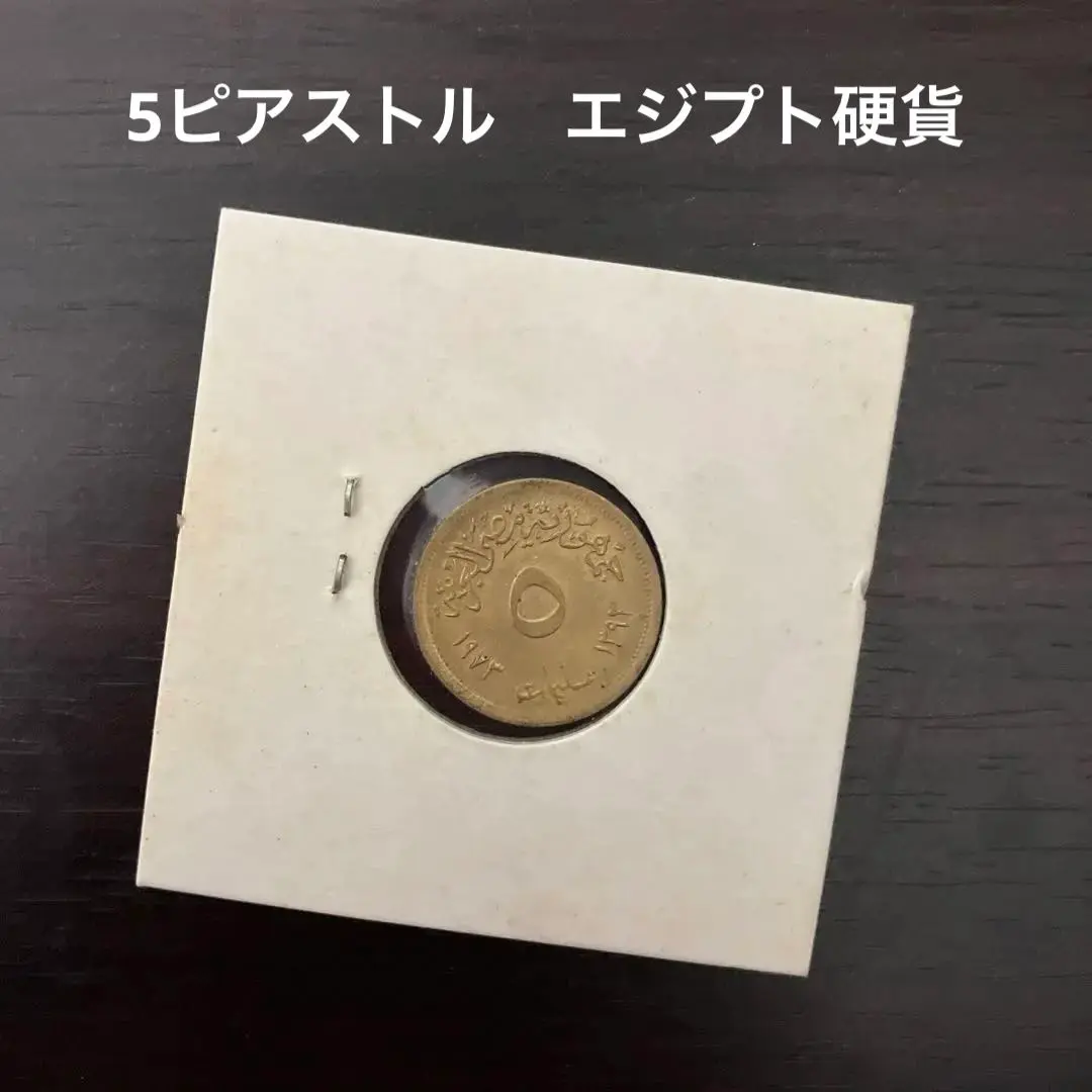希少・エジプト 5ピアストル銀貨☆1923年／アフメド・フアド1世／ 希少・エジプト 5ピアストル銀貨☆1923年／アフメド・フアド1世