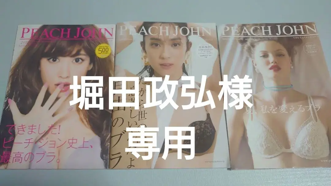 PEACH JOHN カタログ 3冊セット 2025年最新】ピーチジョンカタログの人気アイテム - メルカリ