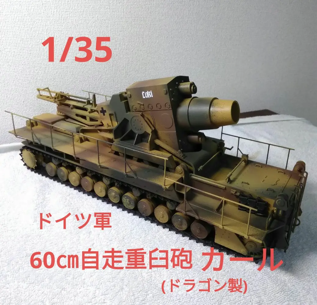 2025年最新】1/35 カール自走砲の人気アイテム - メルカリ