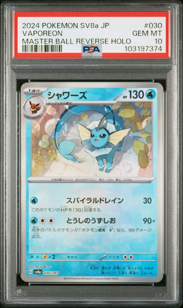 シャワーズ マスターボールミラー psa10 PSA10鑑定済〕シャワーズ(マスターボールミラー)【R】{134/165}