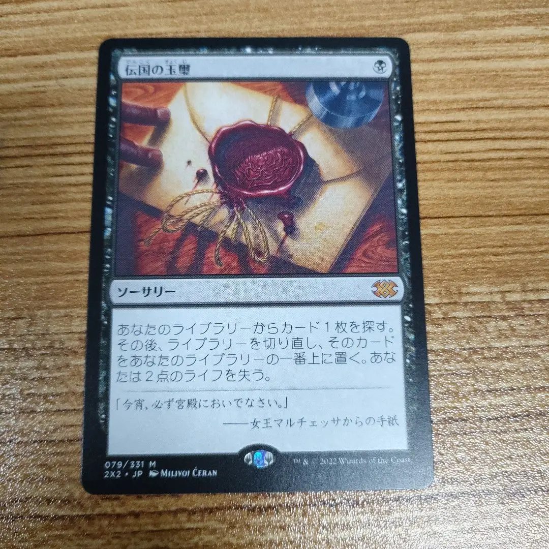 mtg 伝国の玉璽　非foil EX]伝国の玉璽/Imperial Seal《日本語》【PTK】