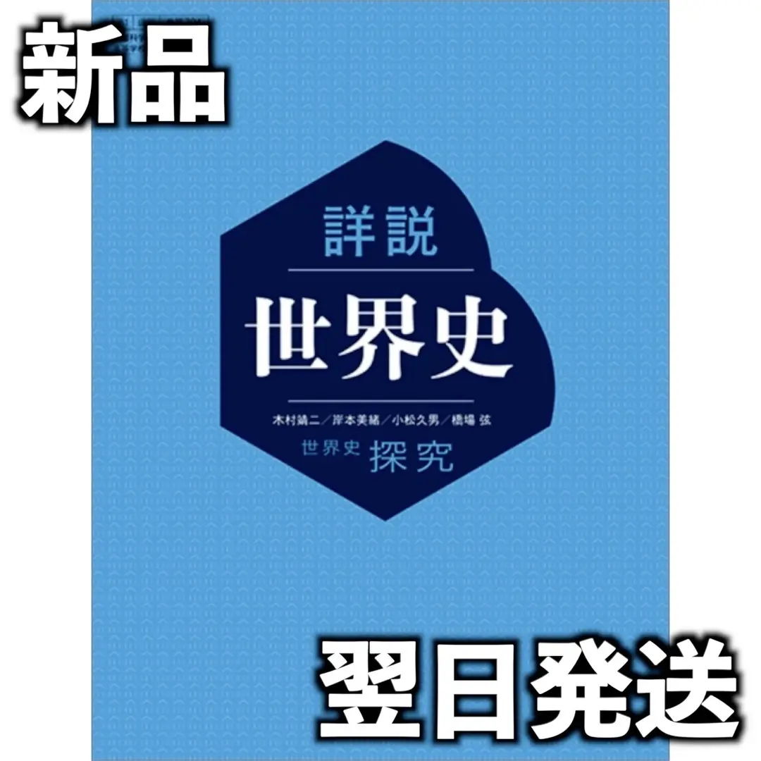 山川出版社 日本史探究 教師用指導書 授業実践編 山川出版社 詳説 日本史・世界史探究 教師用指導書 授業実践編