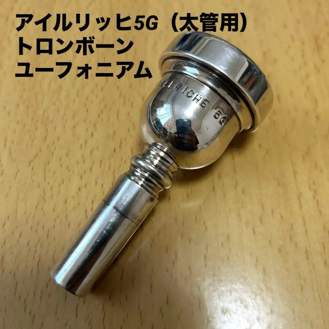 Isleriche 4GS アイルリッヒ トロンボーンマウスピース 太管 アイルリッヒ トロンボーン 太管マウスピース 4GS | 服部管楽器