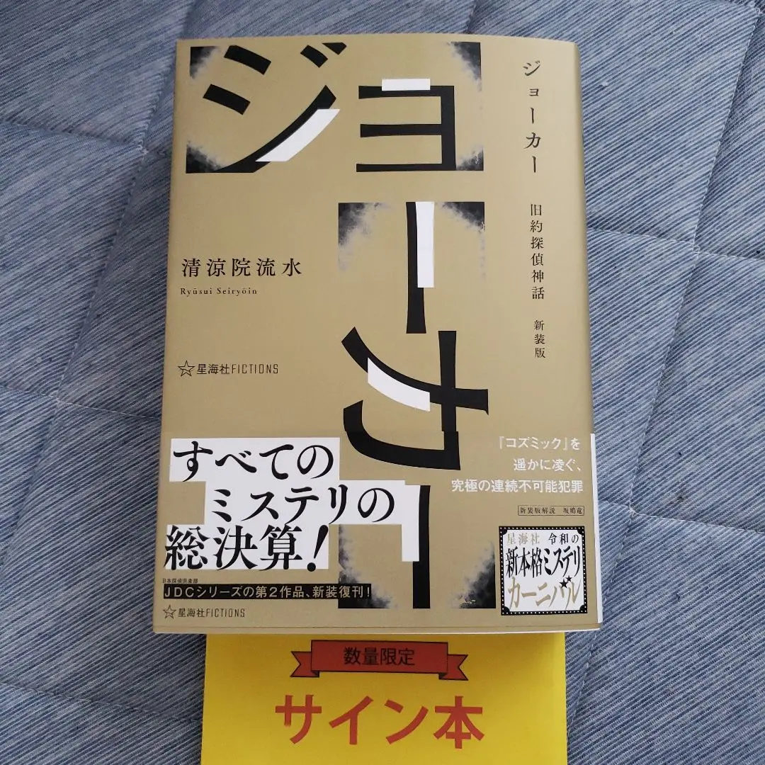 ★サイン本 初版帯付 清涼院流水 コズミック・ゼロ 文藝文春刊 ミステリ ☆サイン本 初版帯付 清涼院流水 コズミック・ゼロ 文藝文春刊