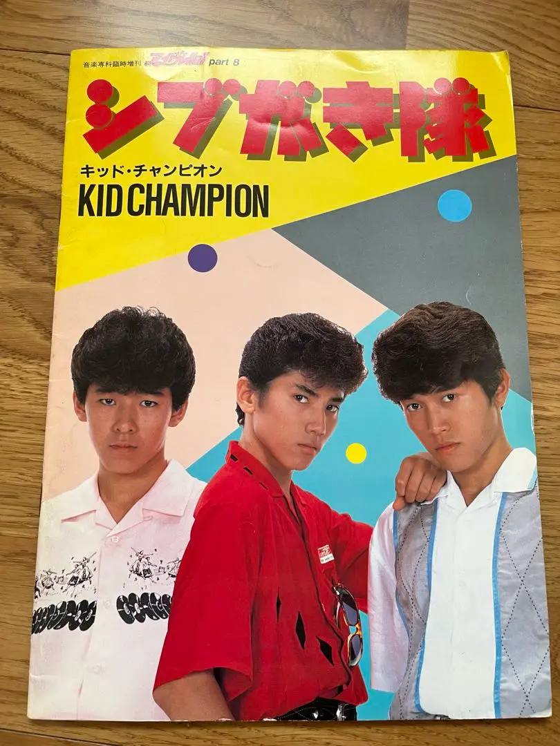 5689⑧シブがき隊　写真集　雑誌セット 5689⑧シブがき隊 写真集 雑誌セット