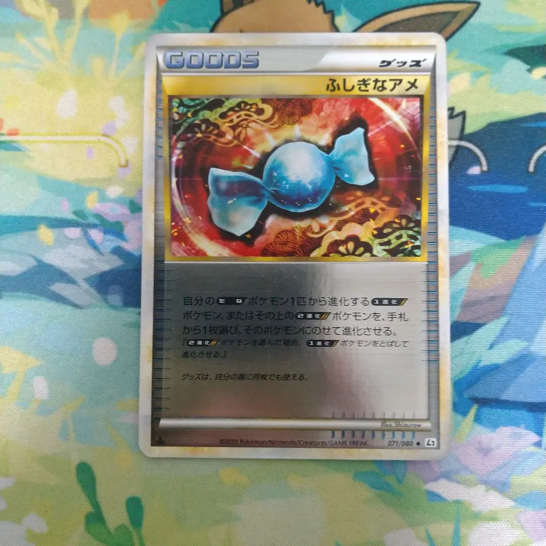 アンリミ　ふしぎなアメ　L2　071/080　LEGEND　レジェンド　ポケモン ふしぎなアメ(U){グッズ}〈071/080〉[L2-w] – 晴れる屋2