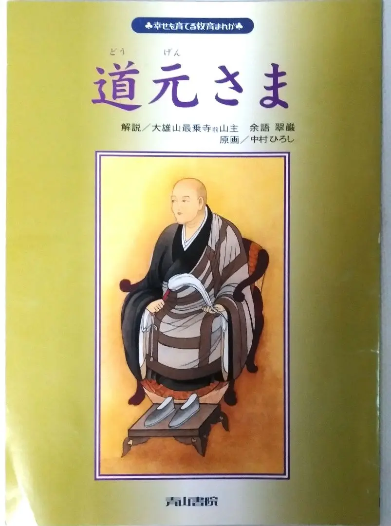 青山書院　幸せを育てる教育まんが　5冊セット　昭和48年～50年発行 青山書院 幸せを育てる教育まんが 5冊セット 昭和48年～50年発行