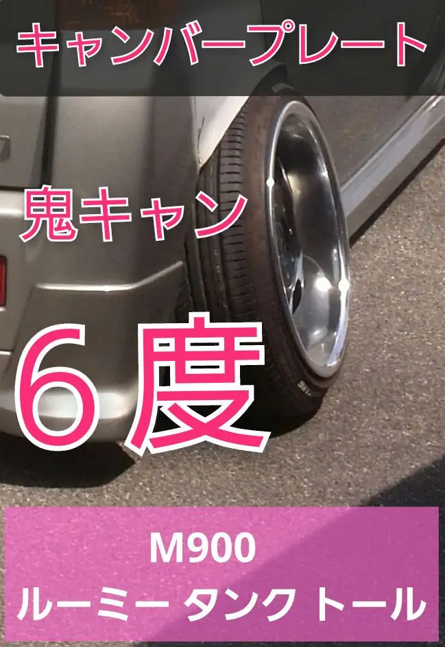 M900s ルーミー　タンク　トール　リアキャンバープレート　3度　一枚物 M900 ルーミー タンク トール リアキャンバープレート 4度