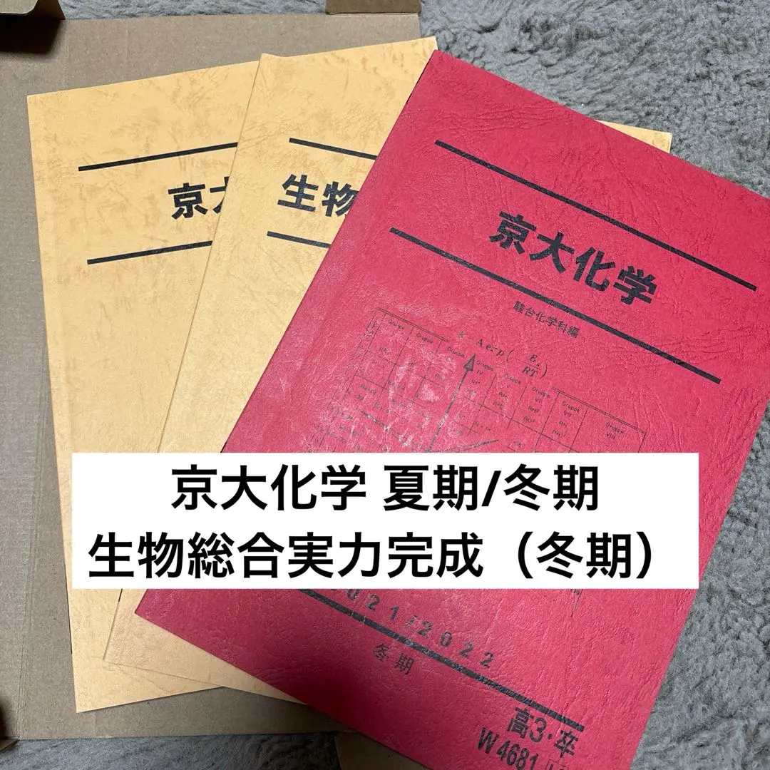 駿台 京都大学 京大化学 テキスト/テスト1回分付 2023 夏期 増田重治 014m0D 2025年最新】京大化学 駿台 夏期の人気アイテム - メルカリ