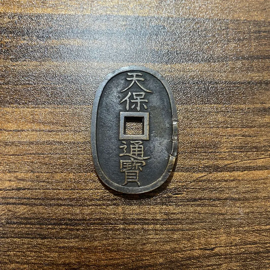 2025年最新】天保通宝 本座広郭の人気アイテム - メルカリ