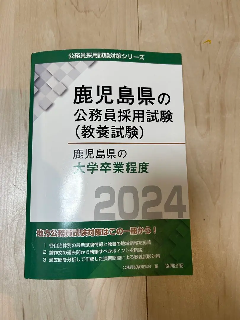2025年最新】鹿児島公務員試験の人気アイテム - メルカリ