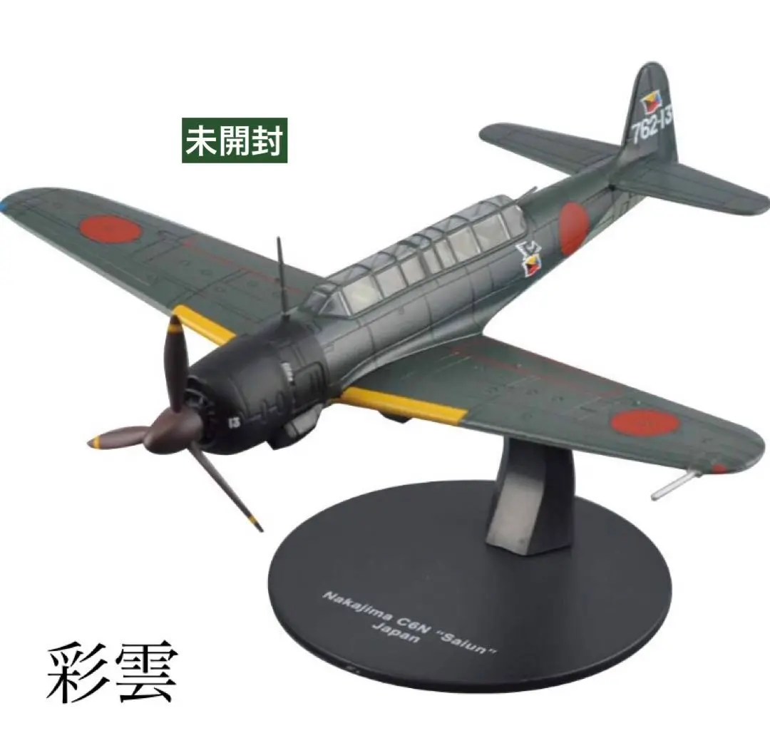 日本陸海軍機大百科9個まとめ販売 零戦 景雲 零観 彩雲 晴嵐 等々9品 未開封 Amazon | 52 日本陸海軍機大百科 海軍 零式艦上戦闘機 52丙型 第